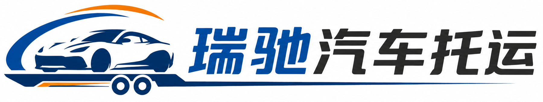 错那市瑞驰｜汽车托运_轿车托运_私家车异地运车_新能源车辆托运